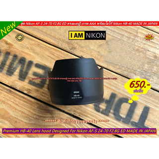 ฮูด NIKON AF-S 24-70 F2.8G ED งานหนา อย่างดี (HB-40) เกรด AAA