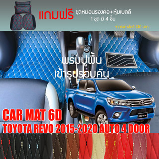 พรมปูพื้นรถยนต์ VIP 6Dตรงรุ่นสำหรับTOYOTA REVO 4DR เกียร์AT 2015-2020มีให้เลือกหลากสี (แถมฟรี! ชุดหมอนรองคอ+ที่คาดเบลท์)