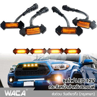 WACA ชุดไฟ LED 12V for Toyota Tacoma 2016-2020กระจังหน้าสำหรับรถยนต์ 4ชิ้น!!  กระจังหน้าLED ชุดโคมไฟ ไฟหน้ารถ #E57 ^SA