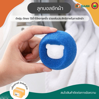 ลูกบอลซักผ้า ขนาด6x6cm มี 2สี น้ำเงิน, ส้ม Laundry Ball ลูกบอล ซักผ้า ฟองน้ำ กรอง ที่ดัก เศษ เส้นผม ขนสัตว์ มิตสห Hybaan