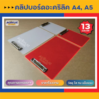 คลิปบอร์ดอะคริลิค คลิปบอร์ดหนีบกระดาษ ที่หนีบกระดาษ (Acrylic Board) ราคาโรงงาน แข็งแรง พร้อมส่ง!!