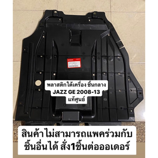 พลาสติกใต้เครื่อง JAZZ GE JAPAN 2008-2013 รบกวนอ่านรายละเอียดก่อนสั่งซื้อ