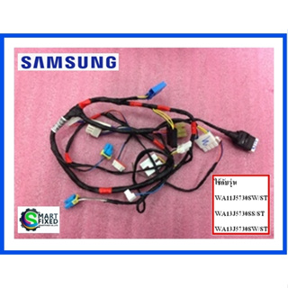 สายไฟเครื่องซักผ้าซัมซุง/WIRE HARNESS-MAIN/Samsung/DC93-00566A/อะไหล่แท้จากโรงงาน