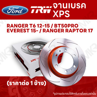 จานเบรค TRW XPS FORD RANGER T6 12-15 / BT50PRO / EVEREST 15- / RANGER RAPTOR 17 จานเบรคเซาะร่อง ราคาถูก คุณภาพสูง