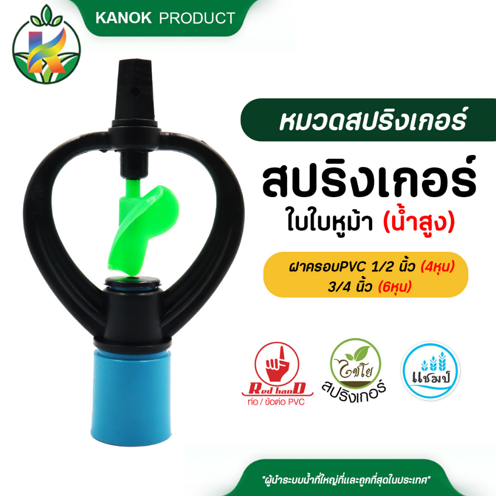 ไชโย สปริงเกอร์ ใบหูม้าแพ็ค 5 ตัว (น้ำสูง) พร้อมฝาครอบ PVC ขนาด 1/2 นิ้ว (4หุน) และ 3/4 นิ้ว (6หุน)