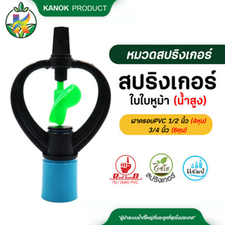 ไชโย สปริงเกอร์ ใบหูม้าแพ็ค 5 ตัว (น้ำสูง) พร้อมฝาครอบ PVC ขนาด 1/2 นิ้ว (4หุน) และ 3/4 นิ้ว (6หุน)