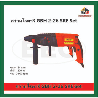 BEC สว่านไฟฟ้า โรตารี่ แบบชุด GBH 2-26 SRE Set ขนาด 24  mm กำลัง 800W มาพร้อมกล่องเก็บ รุ่นทรงปืน แบบจับสองมือ