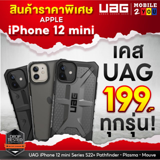 เคส ของแท้ UAG iPhone12 mini ทุกรุ่น เคสกันกระแทก เคสช่วยลดแรงกระแทก กันกระแทกโดยเฉพาะ iPhone12mini mobile2you