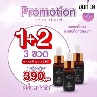 2 ขวด แถม 1ขวด {พร้อมส่งของแท้💯} เซรั่มมายา เซรั่มโบท๊อก  Maya Secret Skin Hya โบท็อกซ์แบบทา#ครีมบำรุงผิวหน้า#ครีมทาฝ้า