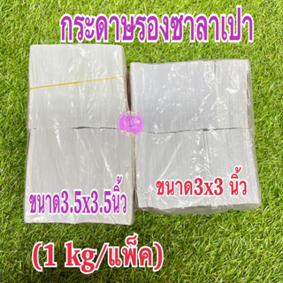 กระดาษรองซาลาเปา ขนาด3x3 / 3.5x3.5  นิ้ว(1 kg/แพ็ค)