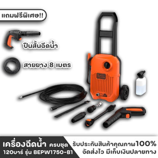 BLACK&amp;DECKER เครื่องฉีดน้ำ เครื่องฉีดน้ำแรงดันสูง BLACK&amp;DECKER รุ่น BEPW1600L-B1 แรงดันน้ำ 110 บาร์ สีส้ม - ดำ