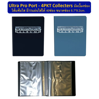 Ultra Pro Album อัลบั้มใส่การ์ดแบบ 4ช่อง มี10แผ่น ไส้ในใสโปร่ง (Ultra Pro Port - 4PKT (10page) Collecters )