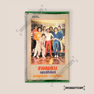 เทปเพลง เทปคาสเซ็ท Cassette Tape เทปเพลงไทย เพรสซิเดนท์ อัลบั้ม :  สายลมลวง (สาวบางโพ)