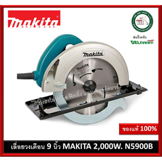 เลื่อยวงเดือน 9" MAKITA รุ่น N5900B เลื่อย 2000W