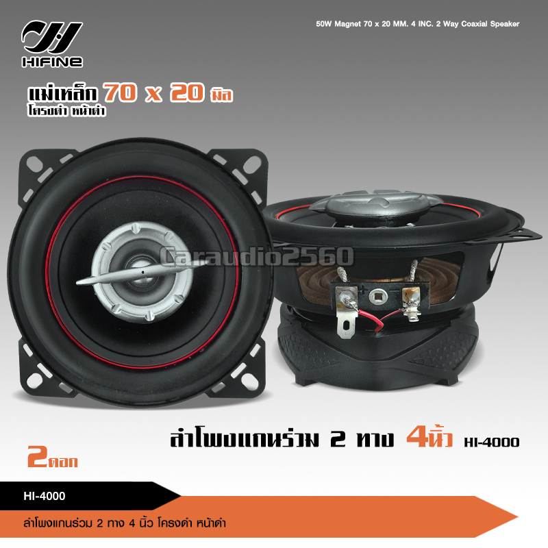 caraudio2560 ลำโพงแกนร่วม รุ่น HI-4000 ขนาด4นิ้ว 2-Way 60W max  จำนวน 2 ดอก Hifine
