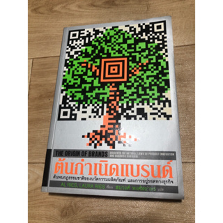 ต้นกำเนิดแบรนด์ the origin of brands (มือ1)