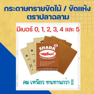 กระดาษทรายขัดไม้/ขัดแห้ง ตราปลาฉลาม SHARK มีทุกเบอร์ เบอร์ 0-5 (ราคา/1แผ่น)