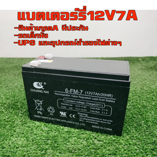 แบตเตอรี่รถเด็กนั้งสกู๊ตเตอร์ไฟฟ้าเครืองสำรองไฟเครืองพ่นยาขนาด12V/7A(แอมร์เต็ม/หนัก2.2กิโล)