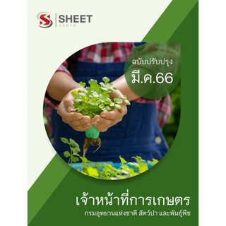 แนวข้อสอบ เจ้าหน้าที่การเกษตร กรมอุทยานแห่งชาติ สัตว์ป่า และพันธุ์พืช 2566