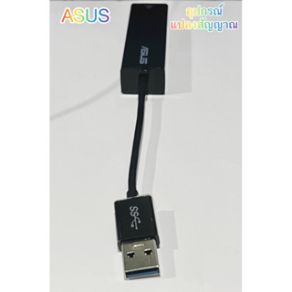 🔰ASUS USB USB TO ETHERNET ADAPTER (อุปกรณ์แปลงสัญญาณ)สินค้ามือสองสภาพดีพร้อมใช้งาน🔰