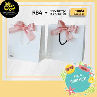 [ RB4 ขายส่ง ] ถุงกระดาษสีขาว ผูกโบว์รุ่นพรีเมี่ยม 10"x10"x5" - 1 แพค (50ใบ)