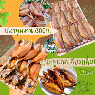 ปลาทูแดดเดียว ปลาทูเค็ม ปลาทูหวาน 300กรัม 🐟 ของดีจากปากน้ำปราญ ปลาทู ปลาทูทอด ปลาทูเค็ม ปลาทูแดด ปลาทูหวาน