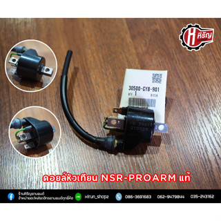 คอยล์หัวเทียน NSR-PROARM แท้