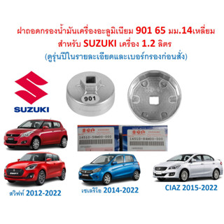 SKU-G066ฝาถอดกรองน้ำมันเครื่องอะลูมิเนียม901 65 มม.14เหลี่ยมสำหรับSUZUKIเครื่อง 1.2 ลิตร (ดูรุ่นปีในรายละเอียดก่อนสั่ง)