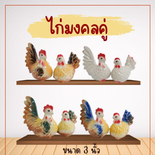 ส่งไว🚚 ไก่ ตุ๊กตาไก่ ตุ๊กตาไก่มงคล ไก่ต๊อก ไก่คู่ ไก่มงคล ตุ๊กตาจิ๋ว  ไก่จิ๋ว รูปปั้นไก่ ขายเป็นคู่ เสริมความมงคล