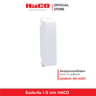 HACO ช่องอุดครึ่งช่อง 11 มม. รุ่น M3-A001