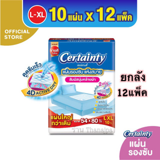 💕ยกลัง💕(1ลังมี12แพ็ค) ขนาดใหญ่กว่าเดิม 54x80cm แผ่นรองซับผู้ใหญ่ Certainty Bed Sheet (10 แผ่น) x 12แพ็ค