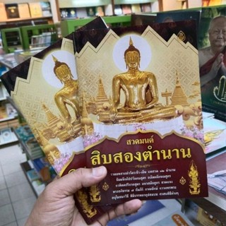 สวดมนต์สิบสองตำนาน ปกอ่อน