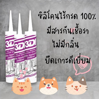 ซิลิโคนไร้กรด มีสารกันเชื้อราดำ เนื้อซิลิโคน 100% (ไม่มีกลิ่น)