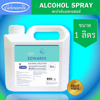 [พร้อมส่ง] EDWARDS Alcohol Spray สเปรย์แอลกอฮอล์ ALCOHOL SOLUTION ขนาด 1 ลิตร