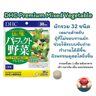 [ส่งไว🔥] DHC Premium Mixed Vegetable ผักรวมชนิดเม็ด ระบบขับถ่ายดีขึ้น (20 30 60 90 วัน) วิตามินนำเข้าจากประเทศญี่ปุ่น