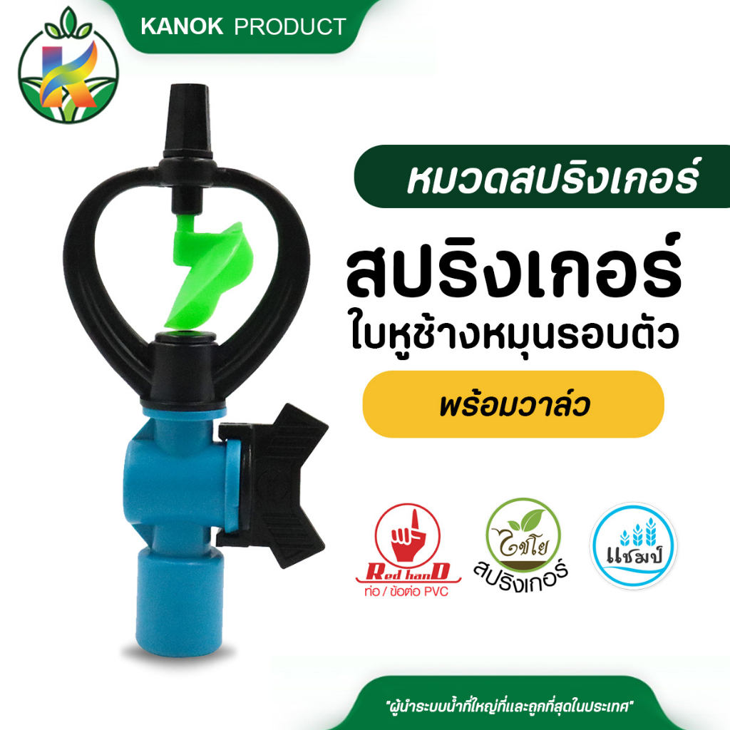 สปริงเกอร์ใบหูช้าง โครงหมุนรอบตัว (แพ็ค 5 อัน) พร้อมวาล์วสวมท่อขนาด 4 หุน และ 6 หุน
