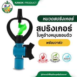 สปริงเกอร์ใบหูช้าง โครงหมุนรอบตัว (แพ็ค 5 อัน) พร้อมวาล์วสวมท่อขนาด 4 หุน และ 6 หุน