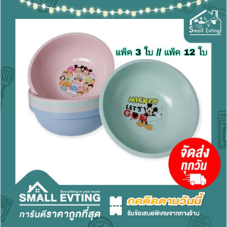 Small Evting ( แพ็ค 3 ใบ // แพ็ค12 ใบ ) กะละมัง พลาสติก ทรงกลม ลาย Disney No.4999-1-Dn ขนาด 30 ซม. คละสี กะละมังพลาสติก