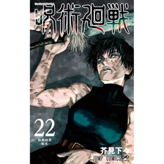 jujutsu kaisen ภาษาญี่ปุ่น เล่ม0-22 (jjk มือ1) มังงะ มหาเวทย์ผนึกมาร 呪術廻戦 และเล่มพิเศษ (fanbook)