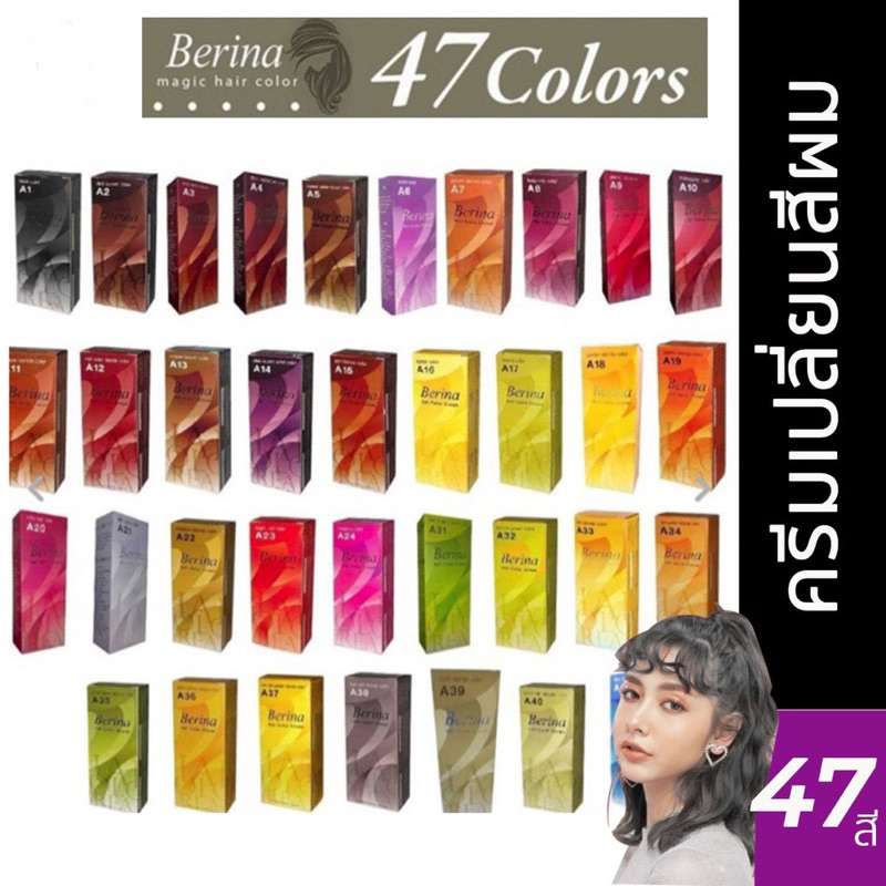 สีย้อมผมเบอริน่าของแท้ สีชัด ติดทน