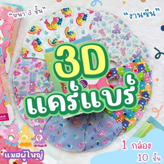 แมสผู้ใหญ่ 3D งานกล่องแคร์แบร์ (3D แคร์แบร์ 10 ชิ้น)