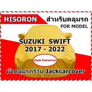 ผ้าคลุมรถ Hisoron Suzuki Swift  ระหว่างปี 2017 - 2022