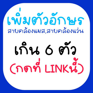 Link สำหรับเพิ่มตัวอักษร สายคล้องแมส สายคล้องแว่นเท่านั้น