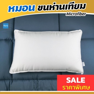 Hera หมอนโรงแรม​ ขนห่านเทียม Microfiber Pillow นุ่มมาก