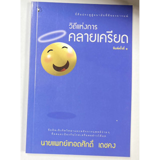 วิถีแห่งการคลายเครียด นายแพทย์เทอดศักดิ์เดชคง