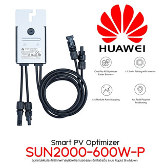 อุปกรณ์เพิ่มประสิทธิภาพการผลิตพลังงาน Huawei Smart PV Optimizer SUN2000-600W-P รับประกัน 1 ปี