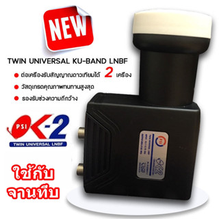 (จัดส่งทุกวันไม่หยุดสงกรานต์) หัวรับสัญญาณดาวเทียม LNB KU-Band PSI OK2 (universal)