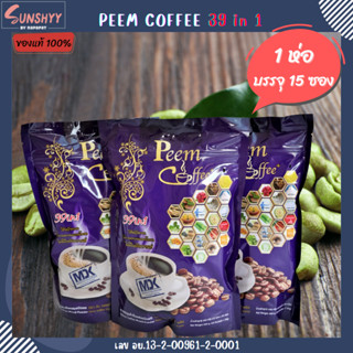 (12 ห่อ) Peem Coffee ภีมคอฟฟี่ กาแฟภีม กาแฟสมุนไพร 39in1 ไม่มีไขมันทรานส์ รสชาติกลมกล่อม หอม อร่อย ดื่มง่าย