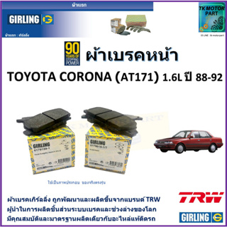 ผ้าเบรคหน้า โตโยต้า โคโรน่า Toyota Corona (AT171)  1.6L ปี 88-92  ยี่ห้อ girling ผลิตขึ้นจากแบรนด์ TRW