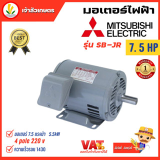 มอเตอร์ Mitsubishi มอเตอร์ไฟฟ้า รุ่น 4POLE 380V SB-JR 7.5HP มอเตอร์มิตซูบิชิ